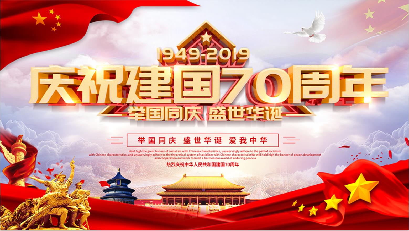 热烈祝贺中华人民共和国成立70周年